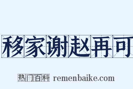 移家谢赵再可是什么意思的图片